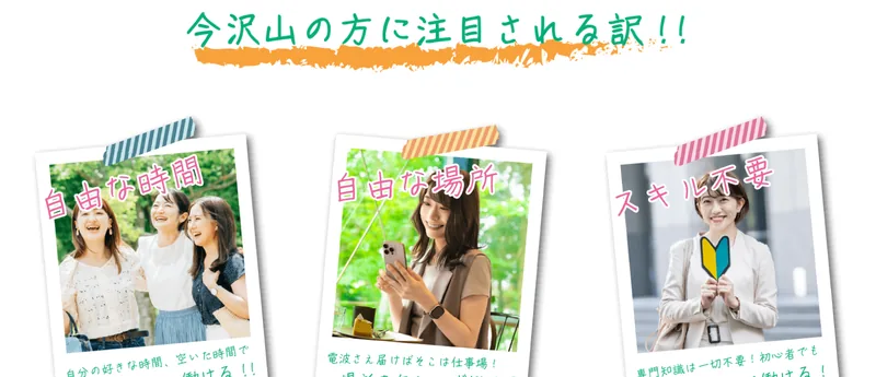 「自由な時間」「自由な場所」「スキル不要」と3つの魅力を並べた合同会社スマホの広告画面