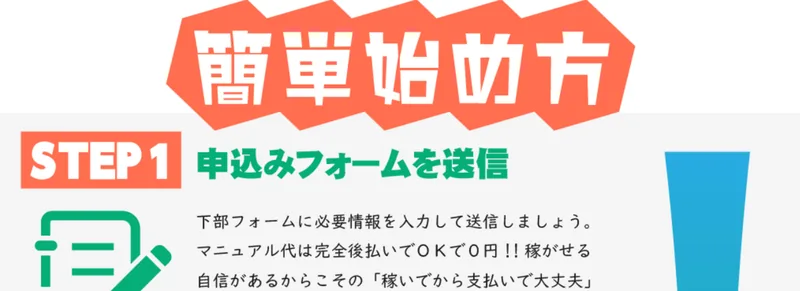 「マニュアル代は完全後払いでOKで0円、稼いでから支払いで大丈夫」と説明する合同会社スマホの広告画面