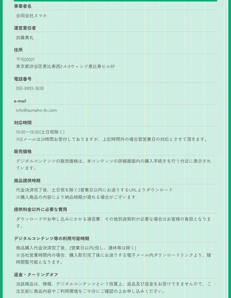 事業者名「合同会社スマホ」運営責任者「加藤貴礼」所在地・電話番号・返金不可などが記載された特定商取引法の表記