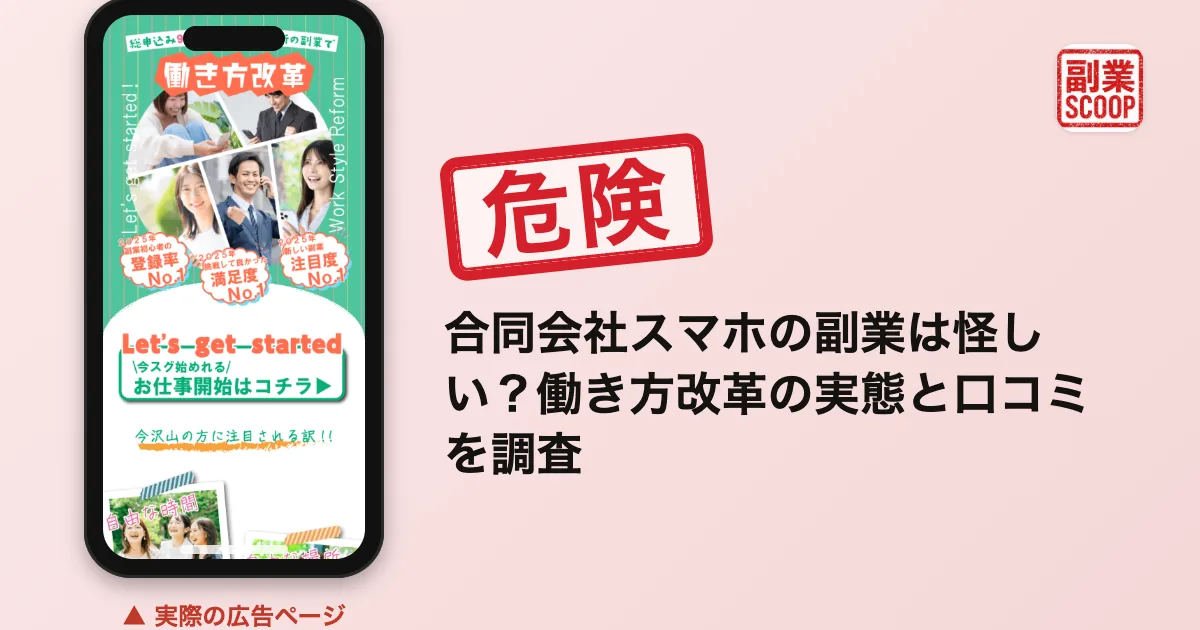 合同会社スマホの副業は怪しい？働き方改革の実態と口コミを調査