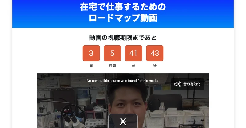 動画の視聴期限まであと3日6時間と表示されたカウントダウンつきのロードマップ動画ページ