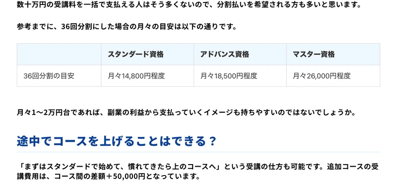 36回分割にした場合の月々の目安。スタンダード資格が月々14,800円程度、アドバンス資格が月々18,500円程度、マスター資格が月々26,000円程度と記載されている