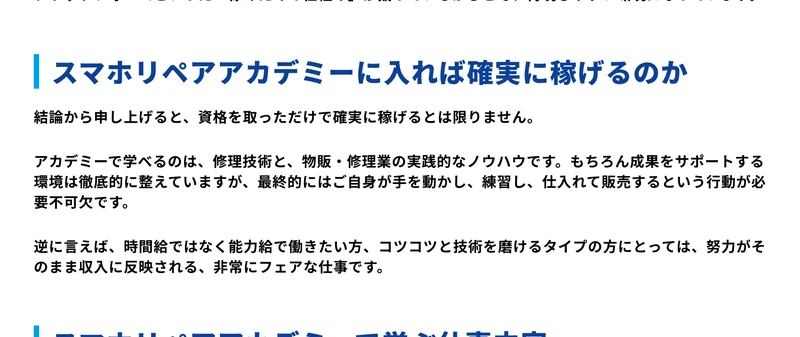 「スマホリペアアカデミーに入れば確実に稼げるのか」という見出しに対し「資格を取っただけで確実に稼げるとは限りません」と書かれた公式サイトの記載