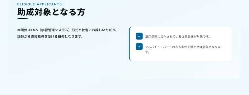 助成対象となる方として「雇用保険に加入されている従業員様が対象です」「アルバイト・パートの方も条件を満たせば対象となります」と記載されているスマホリペアアカデミーの助成金ページ
