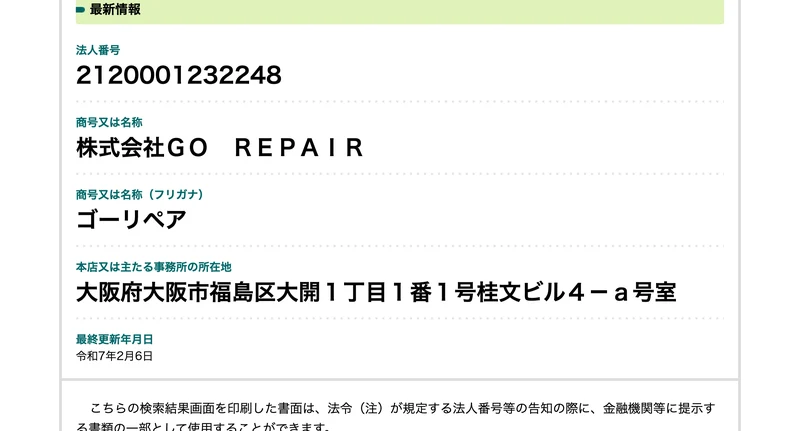 国税庁の法人番号公表サイトの検索結果。法人番号2120001232248、商号は株式会社GO REPAIR、所在地は大阪府大阪市福島区大開1丁目1番1号桂文ビル4-a号室と表示されている