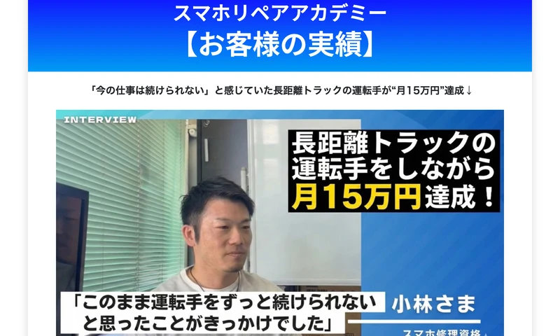 スマホリペアアカデミーのお客様の実績。「今の仕事は続けられない」と感じていた長距離トラックの運転手が月15万円達成と書かれたインタビュー動画のサムネイル