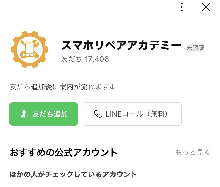 スマホリペアアカデミー公式LINEの登録画面。友だち追加後に案内が流れますと書かれている
