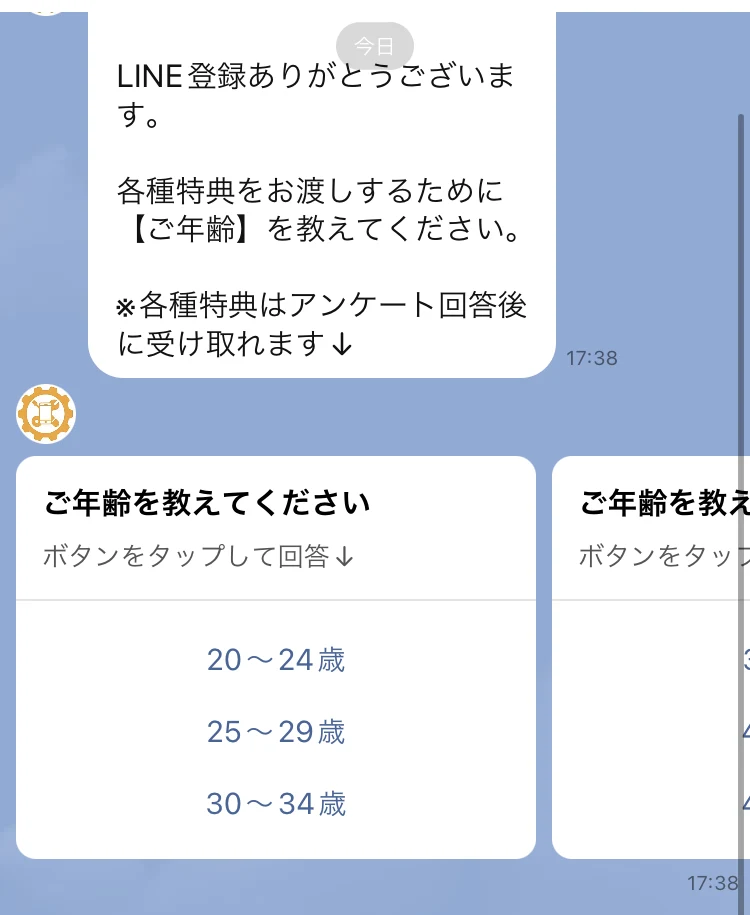 LINE登録ありがとうございます、各種特典をお渡しするために【ご年齢】を教えてください、各種特典はアンケート回答後に受け取れますというメッセージと、20〜24歳・25〜29歳・30〜34歳の選択ボタン
