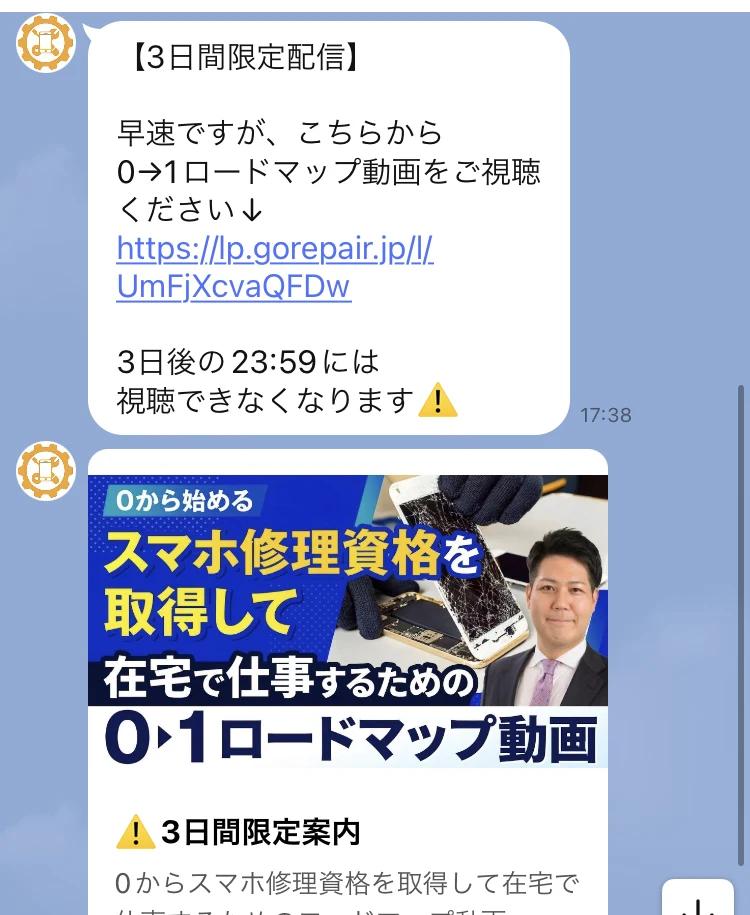 【3日間限定配信】早速ですが、こちらから0→1ロードマップ動画をご視聴ください、3日後の23:59には視聴できなくなりますというメッセージと、スマホ修理資格を取得して在宅で仕事するための0→1ロードマップ動画のサムネイル