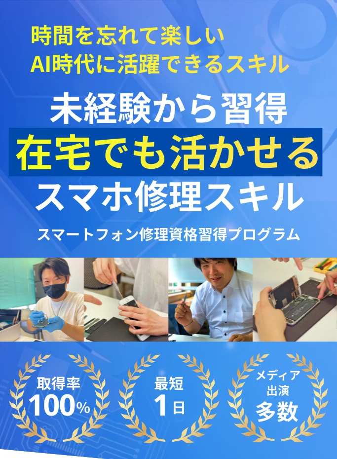 「未経験から習得」「在宅でも活かせるスマホ修理スキル」の見出しと、取得率100％・最短1日・メディア出演多数の3つの実績が並ぶスマホリペアアカデミーの広告ページ