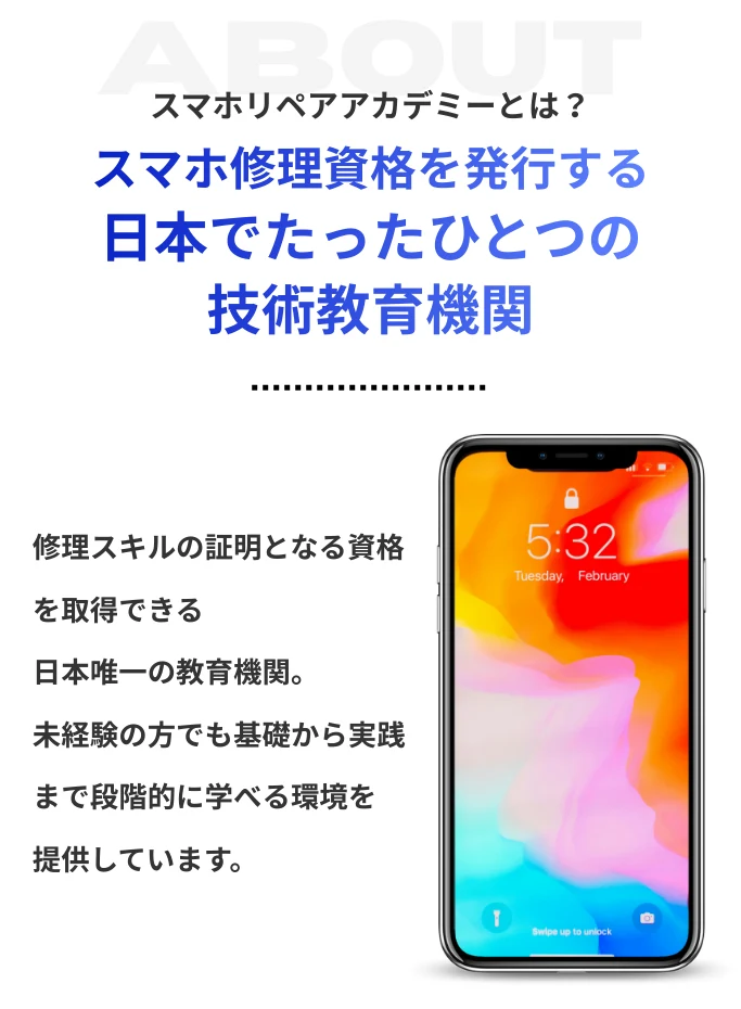 スマホリペアアカデミーとは？スマホ修理資格を発行する日本でたったひとつの技術教育機関と書かれた広告ページ