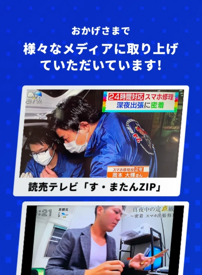 おかげさまで様々なメディアに取り上げていただいていますという見出しと、読売テレビ「す・またんZIP」で24時間対応スマホ修理の深夜出張に密着した番組画面