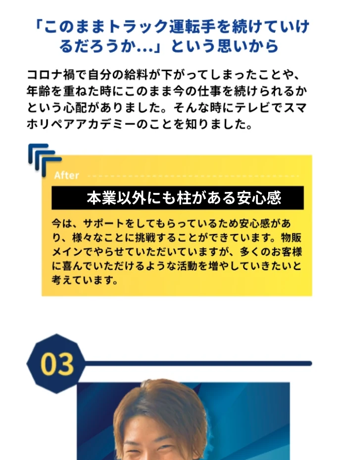 スマホリペアアカデミーの受講生の声。「このままトラック運転手を続けていけるだろうか…」という不安から受講し、物販メインで活動して本業以外にも柱がある安心感を得たという体験談