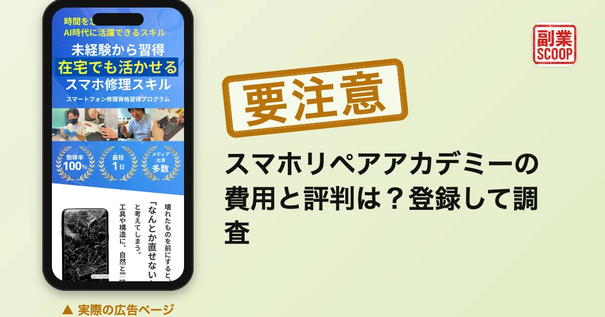 スマホリペアアカデミーの費用と評判は？登録して調査
