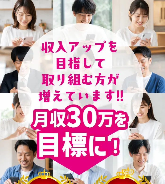 「収入アップを目指して取り組む方が増えています!! 月収30万を目標に!」と書かれ、スマホを操作する人の写真が並ぶスマlaboの広告画面