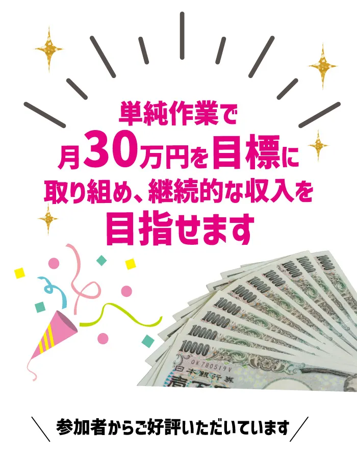 「単純作業で月30万円を目標に取り組め、継続的な収入を目指せます」と書かれ、一万円札の写真が添えられたスマlaboの広告画面