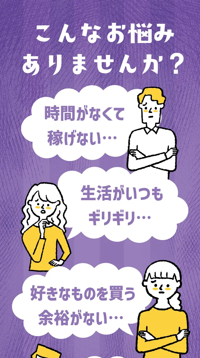 「こんなお悩みありませんか? 時間がなくて稼げない… 生活がいつもギリギリ… 好きなものを買う余裕がない… ローンの返済が終わらない…」と並ぶスマlaboの広告画面