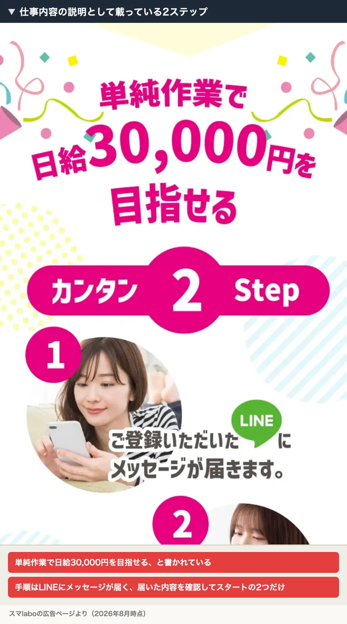「単純作業で日給30,000円を目指せる カンタン2Step 1 ご登録いただいたLINEにメッセージが届きます。2 届いた内容を確認してスタート! 早ければ当日中に結果が出る場合もあります」と書かれたスマlaboの広告画面