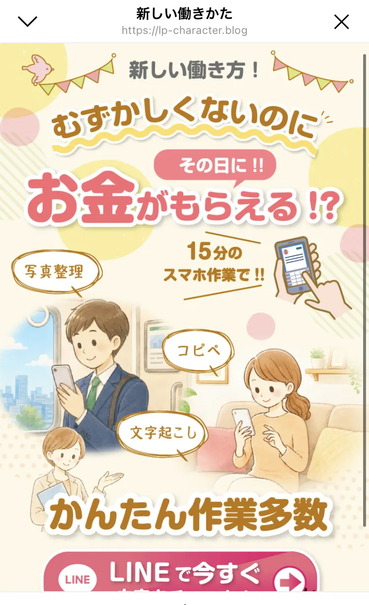 「新しい働き方!むずかしくないのに その日に!! お金がもらえる!? 15分のスマホ作業で!! 写真整理 コピペ 文字起こし かんたん作業多数」と書かれたイラスト中心のページ