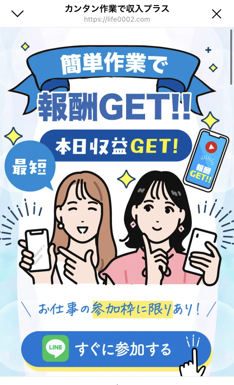 「簡単作業で報酬GET!! 最短本日収益GET! お仕事の参加枠に限りあり! LINEすぐに参加する」と書かれた別の副業サイトの画面