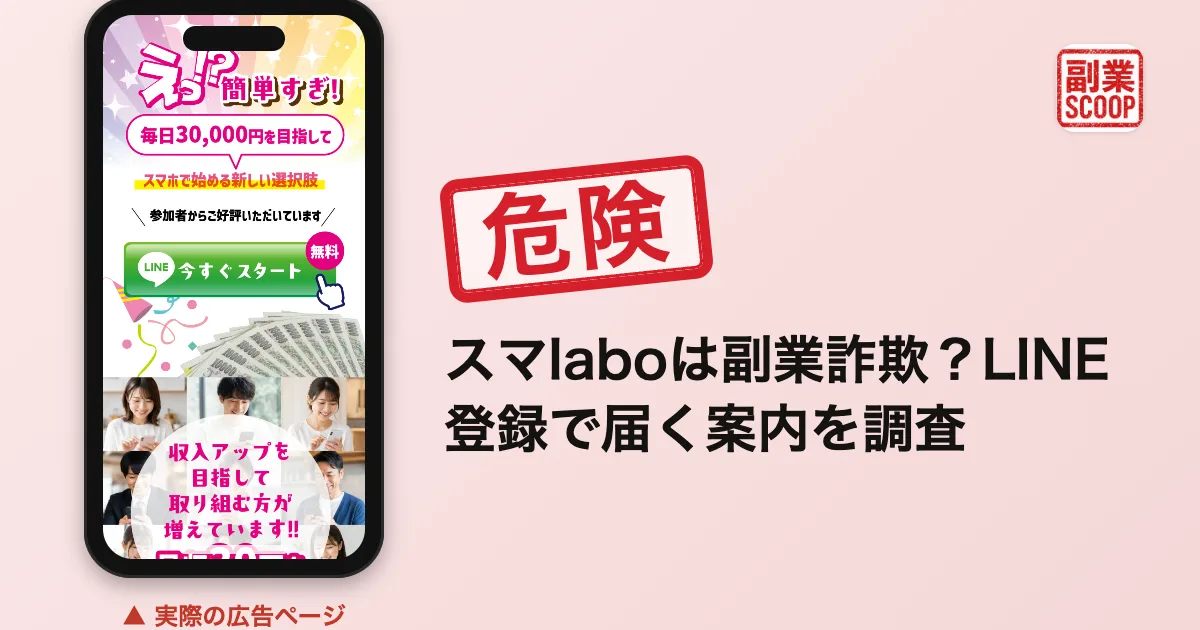 スマlaboは副業詐欺？LINE登録で届く案内を調査
