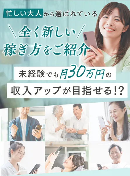 「忙しい大人から選ばれている」「全く新しい稼ぎ方をご紹介」「未経験でも月30万円の収入アップが目指せる!?」と書かれた広告のトップ画面