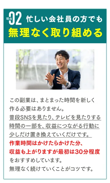 「忙しい会社員の方でも無理なく取り組める」「普段SNSを見たり、テレビを見たりする時間の一部を、収益につながる行動に少しだけ置き換えていくだけです」と書かれた画面