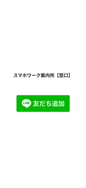 「スマホワーク案内所【窓口】」という一行と、LINEの友だち追加ボタンだけが置かれた入口ページ