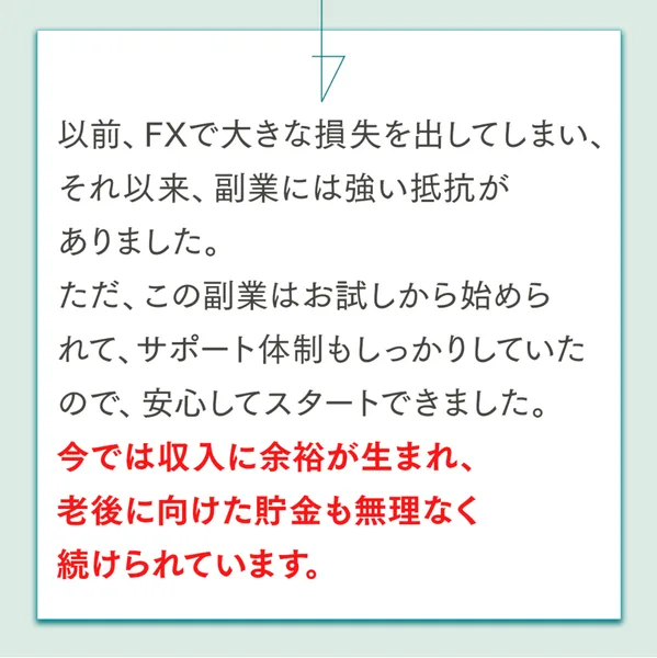 「以前、FXで大きな損失を出してしまい、それ以来、副業には強い抵抗がありました」から始まる50代男性・会社員の体験談