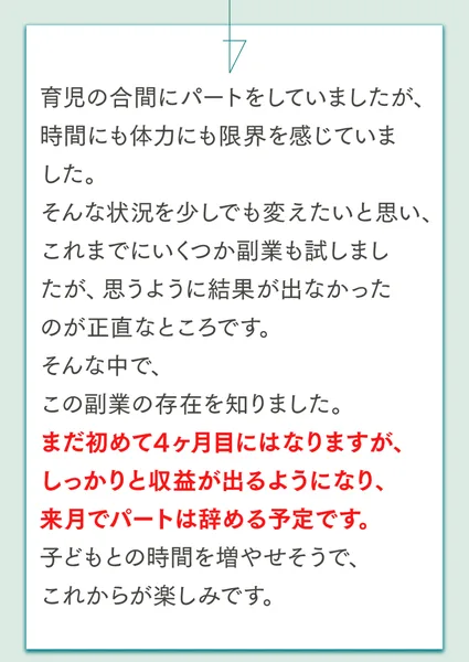 「まだ初めて4ヶ月目にはなりますが、しっかりと収益が出るようになり、来月でパートは辞める予定です」と書かれた30代女性・パートの体験談