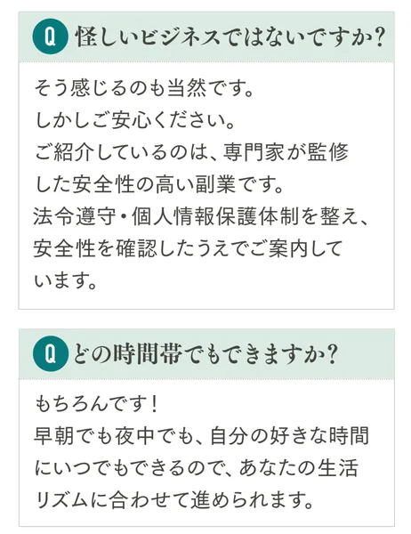 「怪しいビジネスではないですか?」という質問に「専門家が監修した安全性の高い副業です」と答えているQ&Aの画面