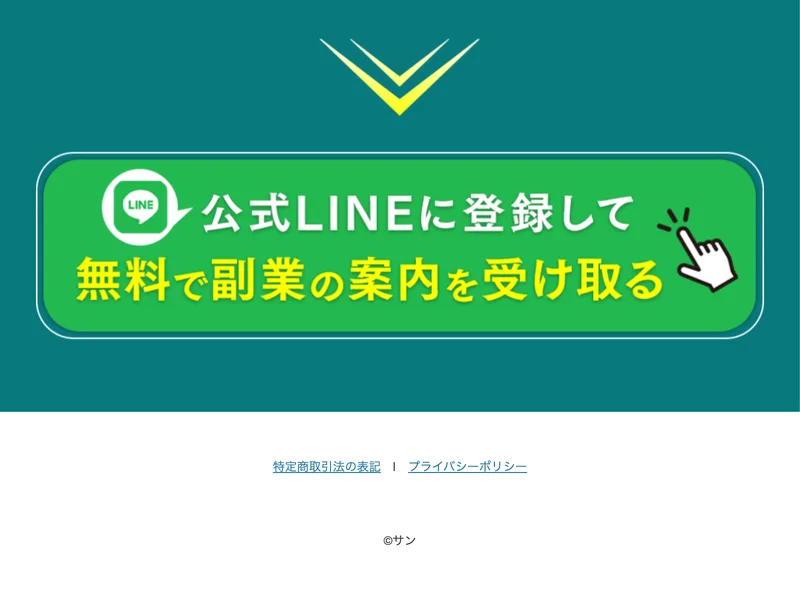 募集ページの最下部。「特定商取引法の表記」と「プライバシーポリシー」へのリンクだけが小さく置かれている