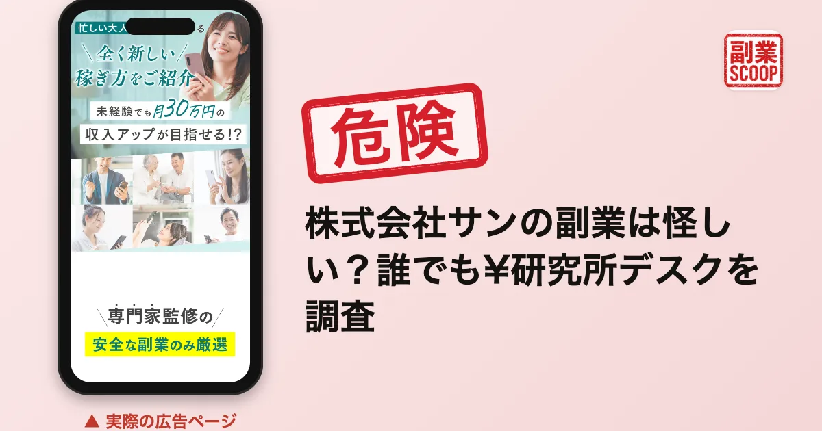 株式会社サンのAIプロセスワークは怪しい？誰でも¥研究所デスクを調査