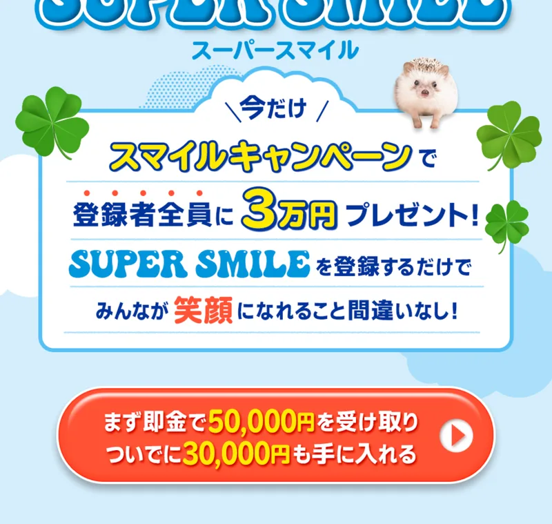 まず即金で50000円を受け取りついでに30000円も手に入れるという赤いボタンでLINE友だち追加へ誘導するSUPER SMILEの広告