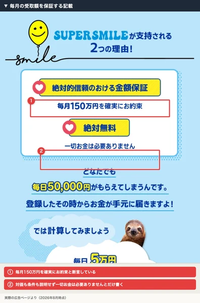 絶対的信頼のおける金額保証で毎月150万円を確実にお約束、絶対無料で一切お金は必要ありませんと謳うSUPER SMILEの広告