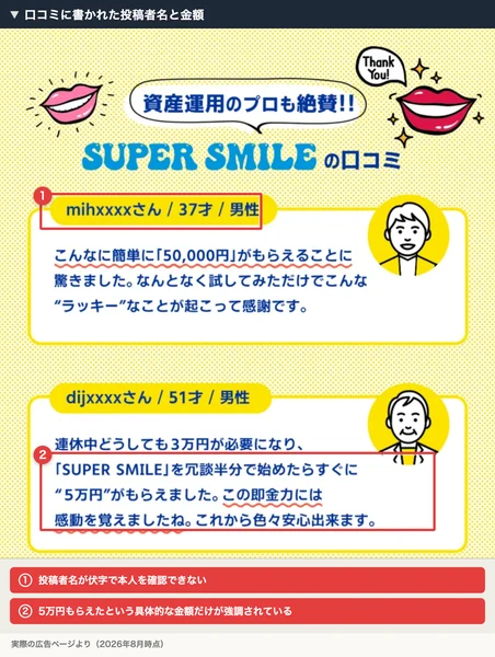 資産運用のプロも絶賛と謳い、37才男性や51才男性など伏字のユーザー名で50,000円がもらえたと語るSUPER SMILEの口コミ