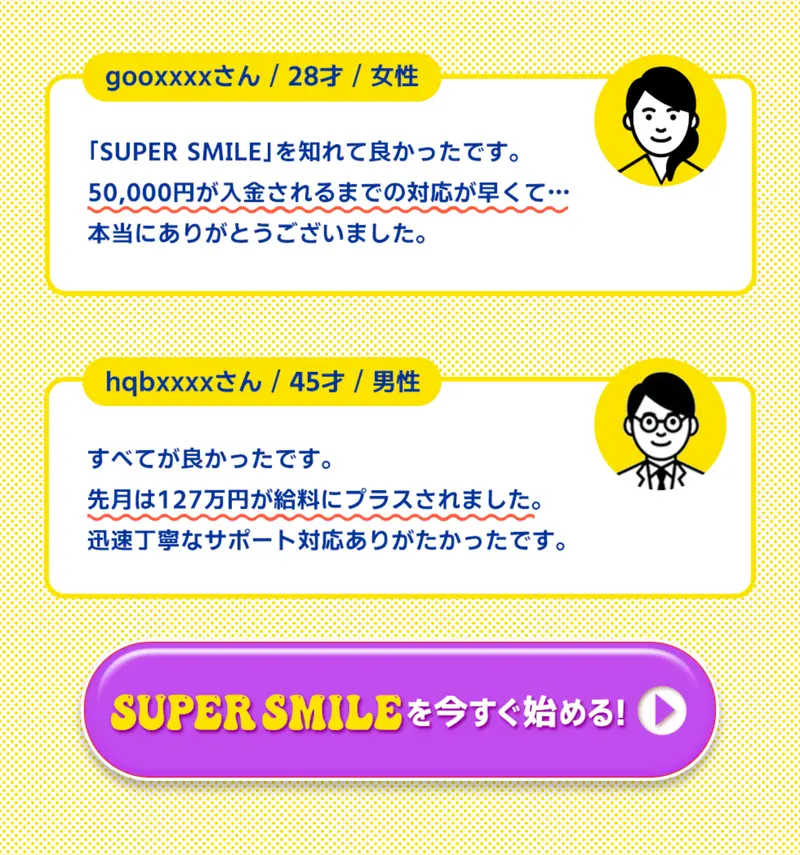 28才女性や45才男性の名義で50,000円の入金や127万円のプラスを語るSUPER SMILEの口コミとSUPER SMILEを今すぐ始めるというボタン