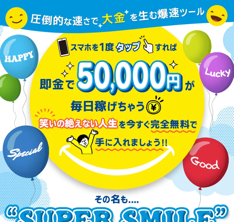 スマホを1度タップすれば即金で50,000円が毎日稼げちゃうというSUPER SMILEの広告バナー