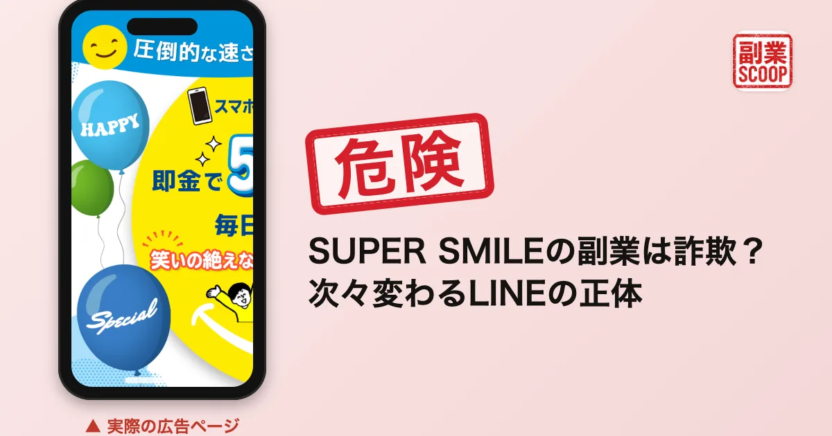 SUPER SMILEの副業は詐欺？次々変わるLINEの正体を調査