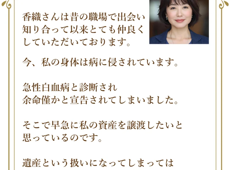 香織さんとは昔の職場で知り合い、信頼できる相手なのですべてを託すことにした、とつづられた有村美智子の手紙の続き