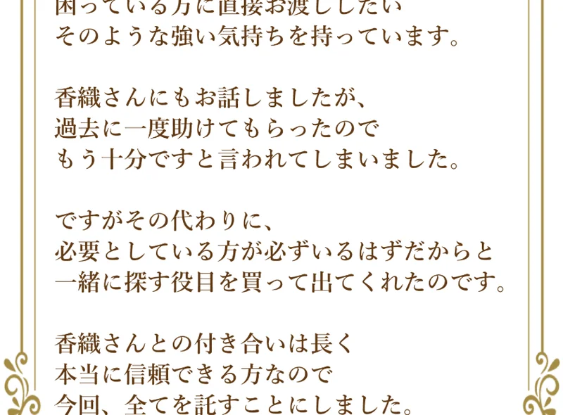 私自身も詐欺に遭い借金を重ねた過去があると告白し、美智子さんに救われたと語る鈴木香織の広告の一部