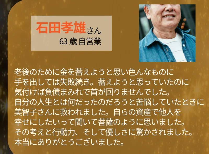 老後のために貯めようとして失敗続きだったが救われたと語る石田孝雄63歳自営業の体験談を載せた鈴木香織の広告