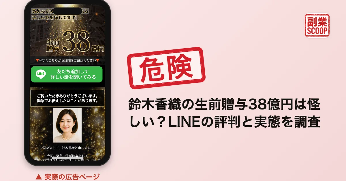 鈴木香織の生前贈与38億円は怪しい？LINEの評判と実態を調査