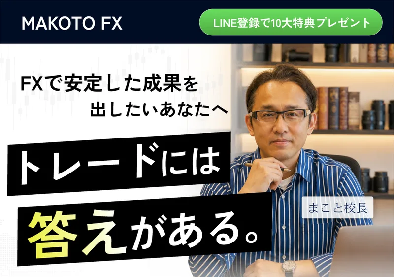 MAKOTO FXの広告冒頭。LINE登録で10大特典プレゼントという帯と、FXで安定した成果を出したいあなたへ、トレードには答えがある、まこと校長という文字が並んでいる