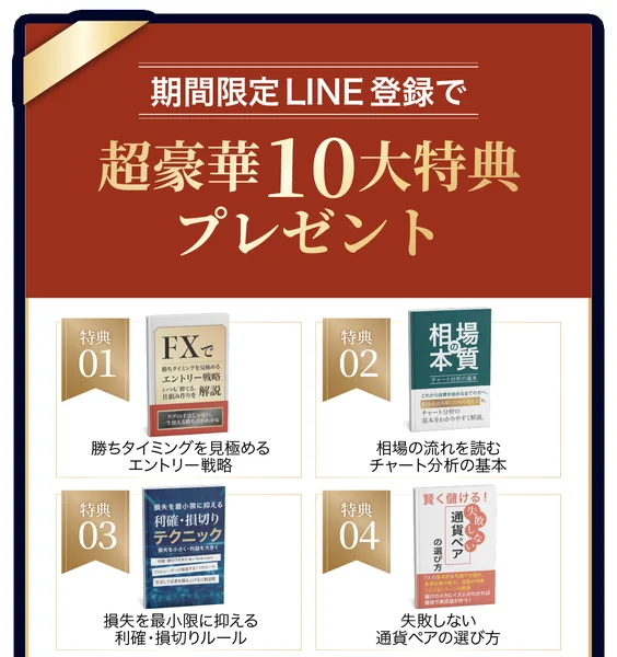期間限定LINE登録で超豪華10大特典プレゼントという見出しと、特典01から04までの電子書籍の表紙が並んでいる広告