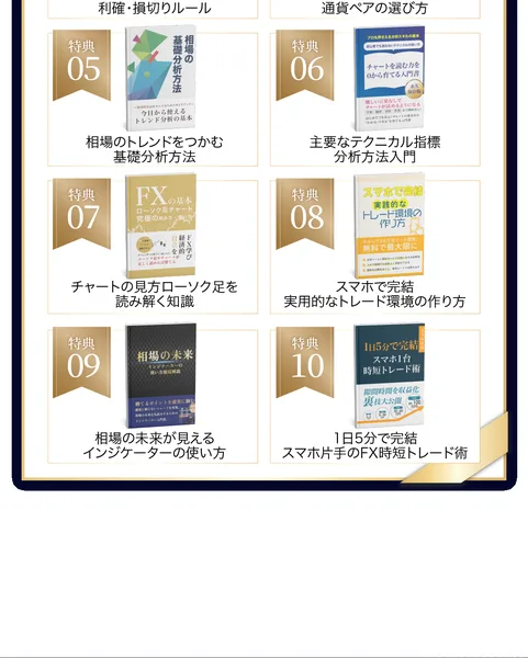 特典05から特典10まで、相場のトレンドをつかむ基礎分析方法、主要なテクニカル指標分析方法入門、ローソク足の読み解き方、スマホで完結するトレード環境の作り方などの表紙が並ぶ広告