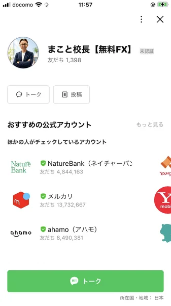 まこと校長【無料FX】という名前のLINEアカウントのプロフィール画面。スーツ姿の男性のアイコンとトークボタンが表示されている