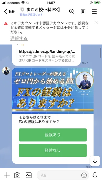 FXプロトレーダーが教えるゼロ円から始めるFX、FXの経験はありますか?という画像と、経験あり・経験なしの2つのボタンが表示されたLINEの画面
