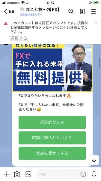 FXで手に入れる未来を無料提供という画像の下に、FXで手に入れたい未来を最後にご回答ください、経済的な安定・時間に縛られない人生・家族を豊かにするの3つのボタンが並ぶLINEの画面