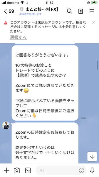 ご回答ありがとうございます、10大特典のお渡しとトレードでどのように最短で成果を出すのか?Zoomにてご説明させていただきます、Zoom可能な日時を最後にご選択くださいと書かれたLINEのメッセージ